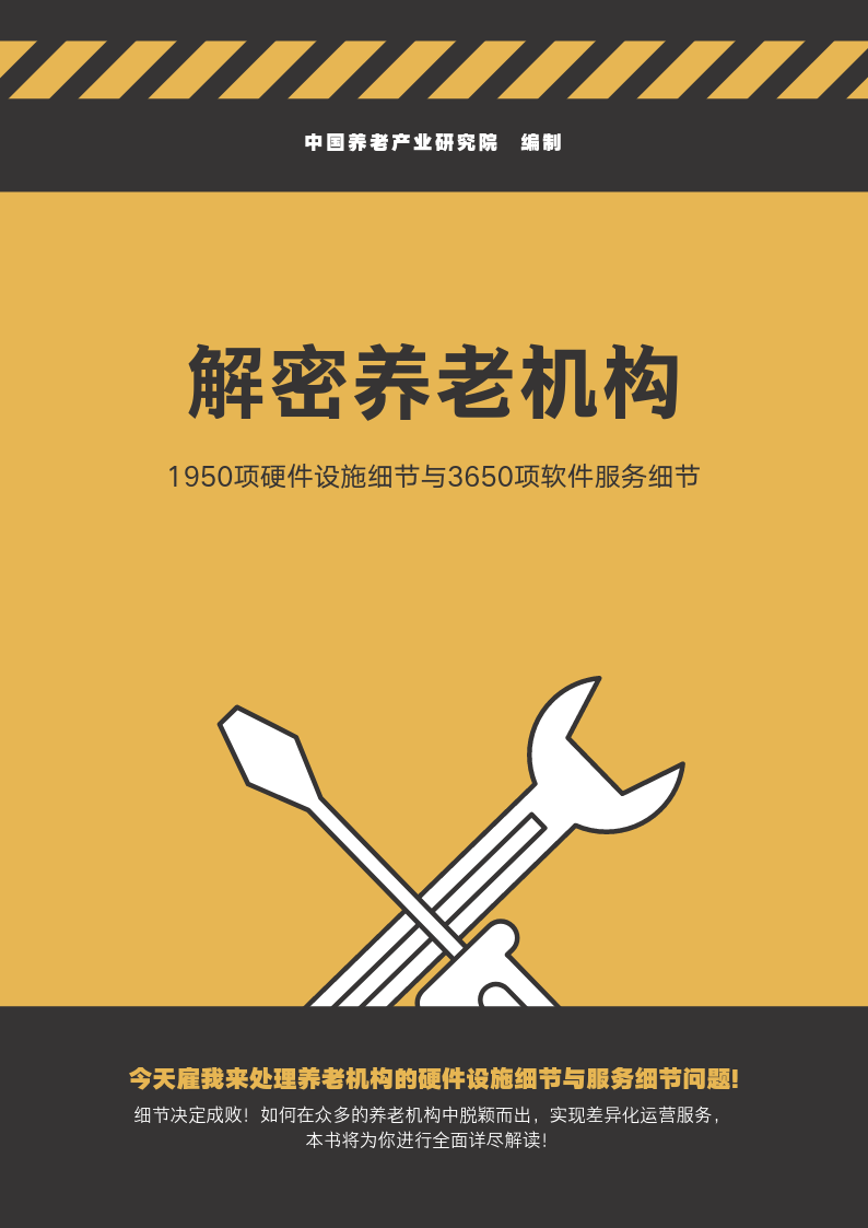 解密养老机构