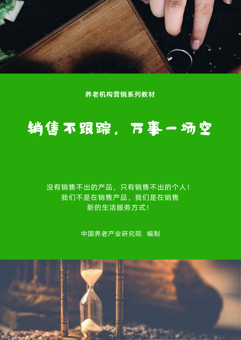 养老机构营销系列汇编